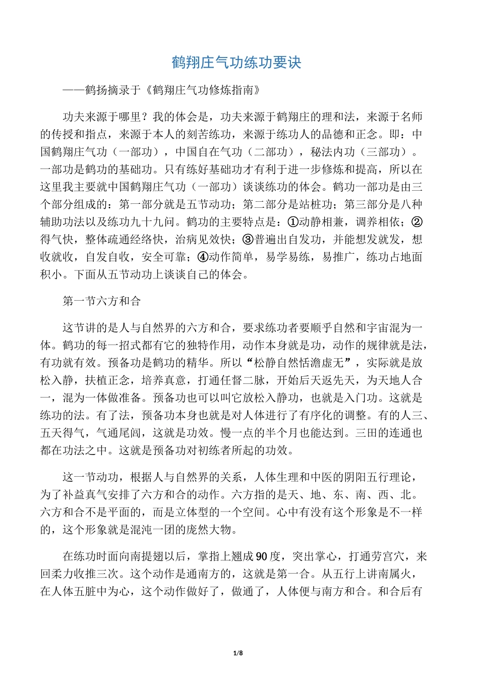 鹤翔庄气功练功要诀_第1页