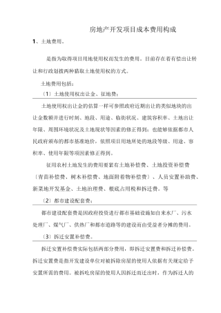 房地产开发项目成本费用构成