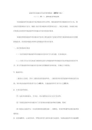 泌尿外科内镜诊疗技术的管理规范教学大全