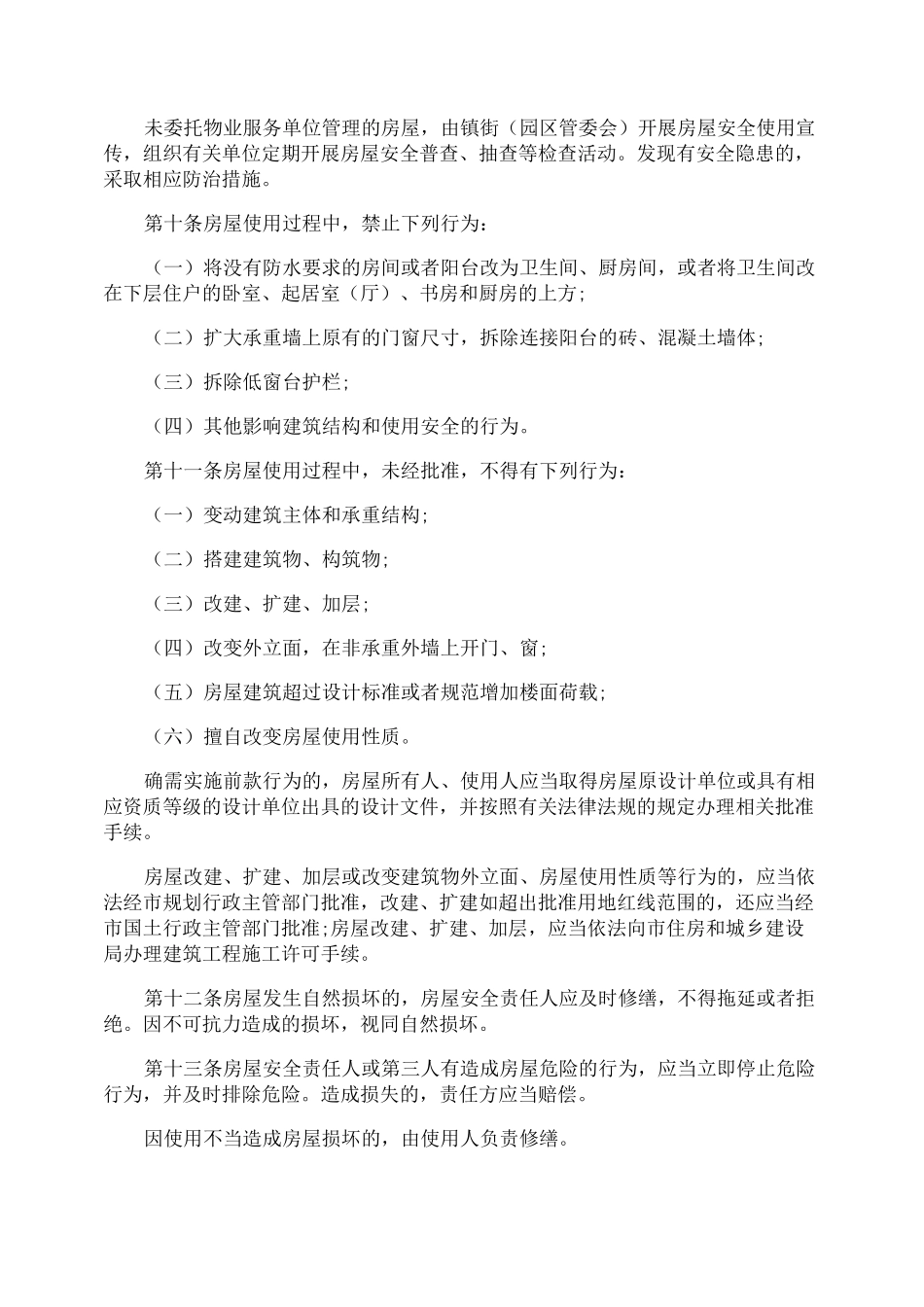 房屋使用安全管理制度_第2页