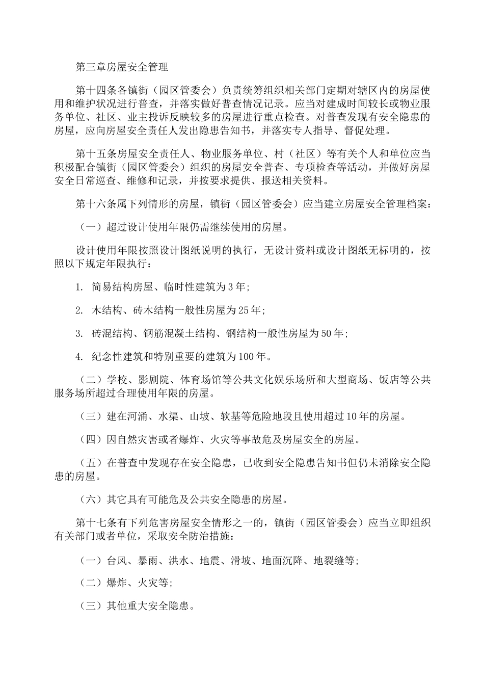 房屋使用安全管理制度_第3页