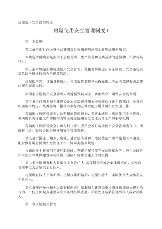 房屋使用安全管理制度