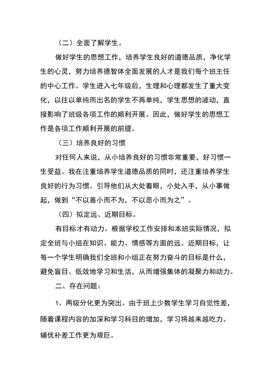 七年级班主任班级管理工作总结_第2页