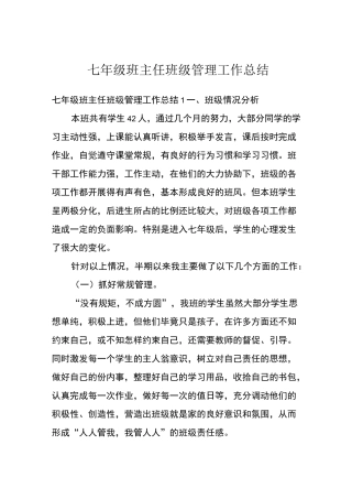 七年级班主任班级管理工作总结