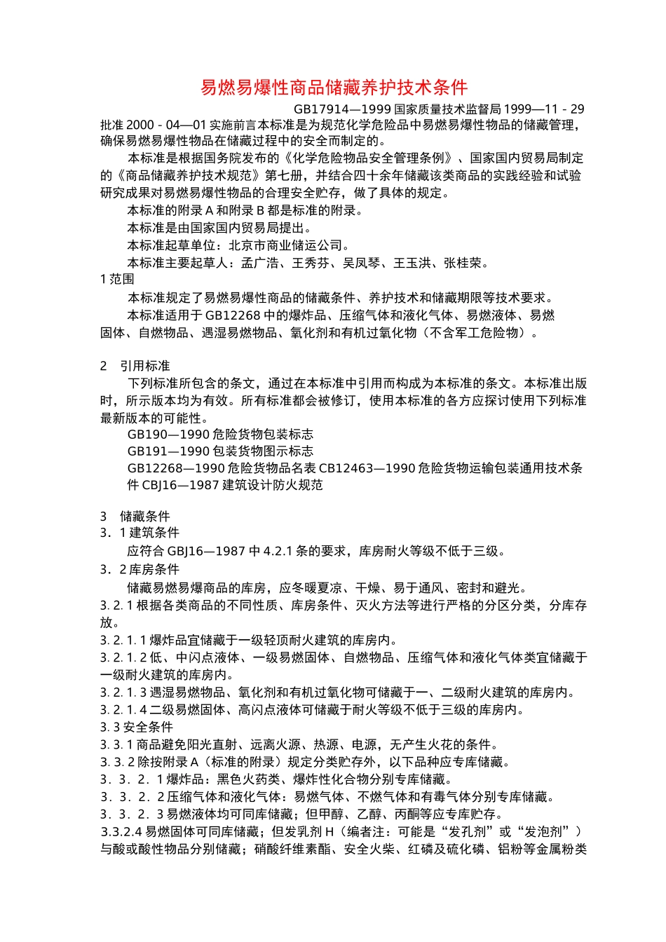 易燃易爆商品存储的技术条件_第1页