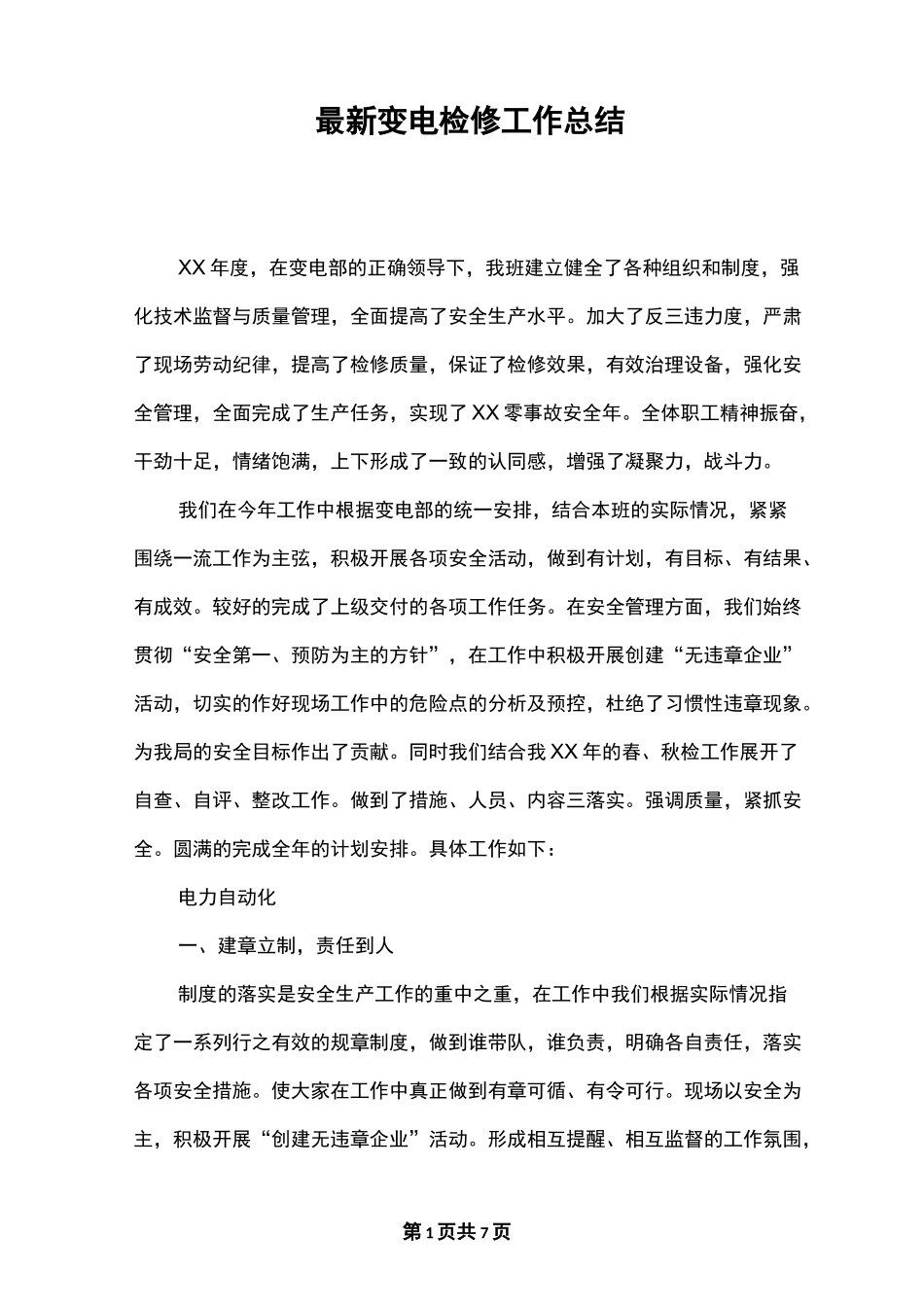 最新变电检修工作总结_第1页