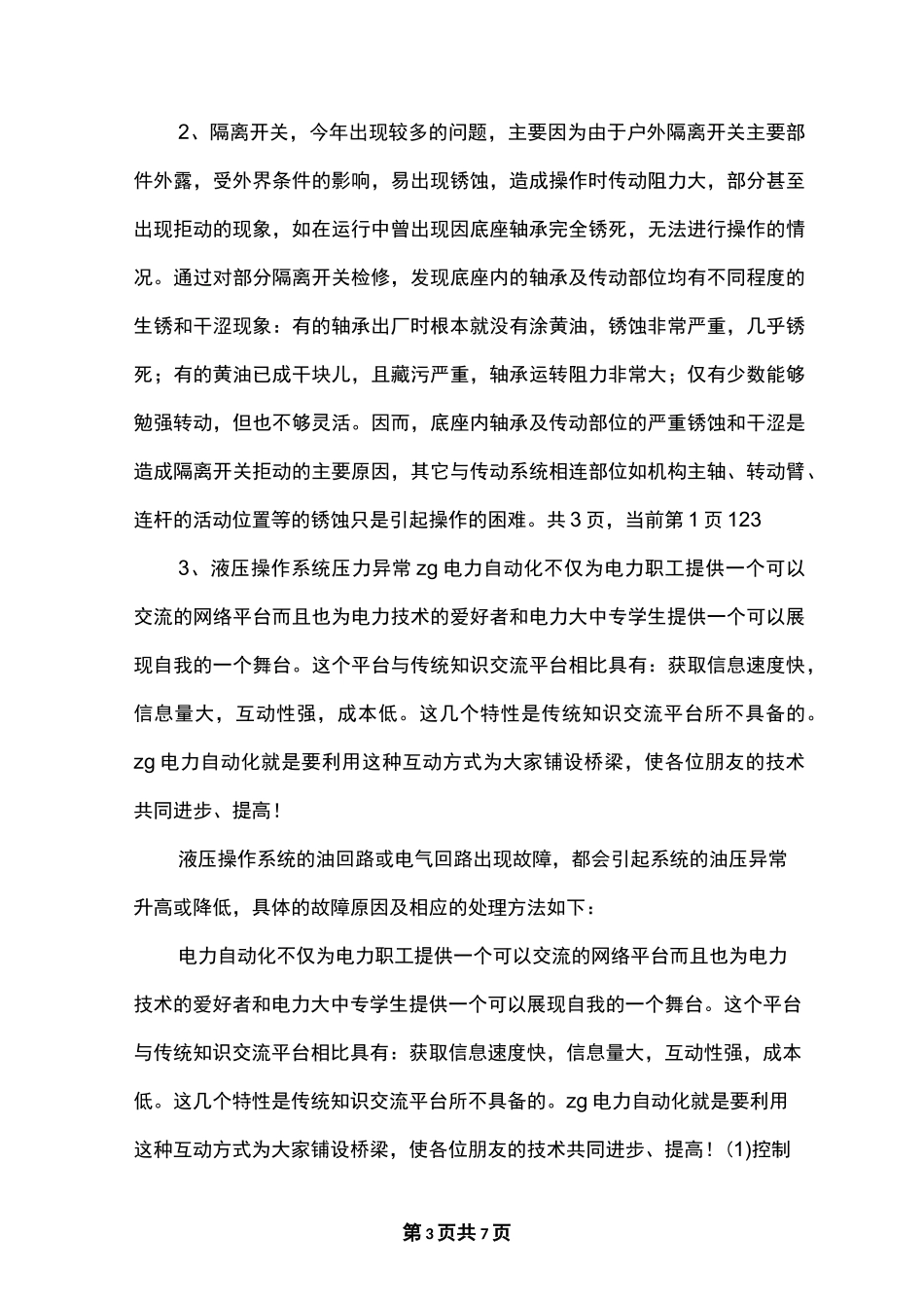 最新变电检修工作总结_第3页