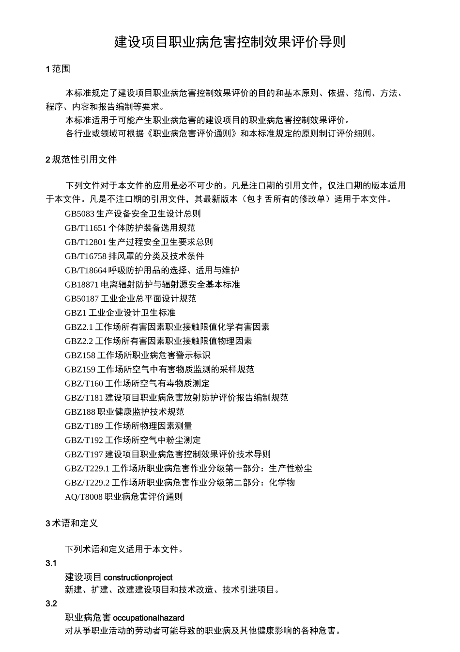 建设项目职业病危害控制效果评价导则_第2页
