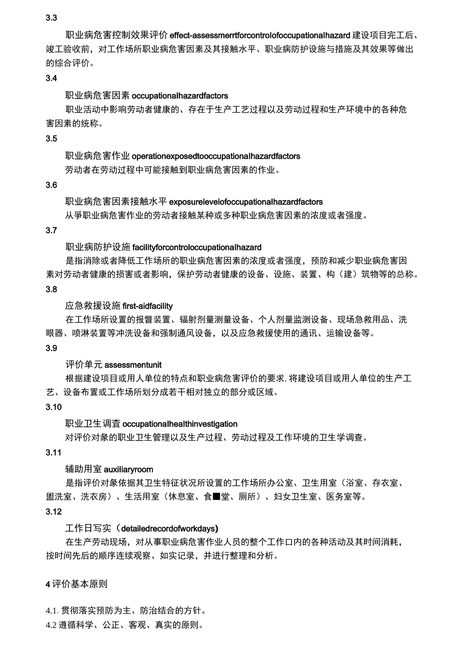 建设项目职业病危害控制效果评价导则_第3页
