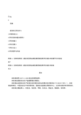 建设项目职业病危害控制效果评价导则