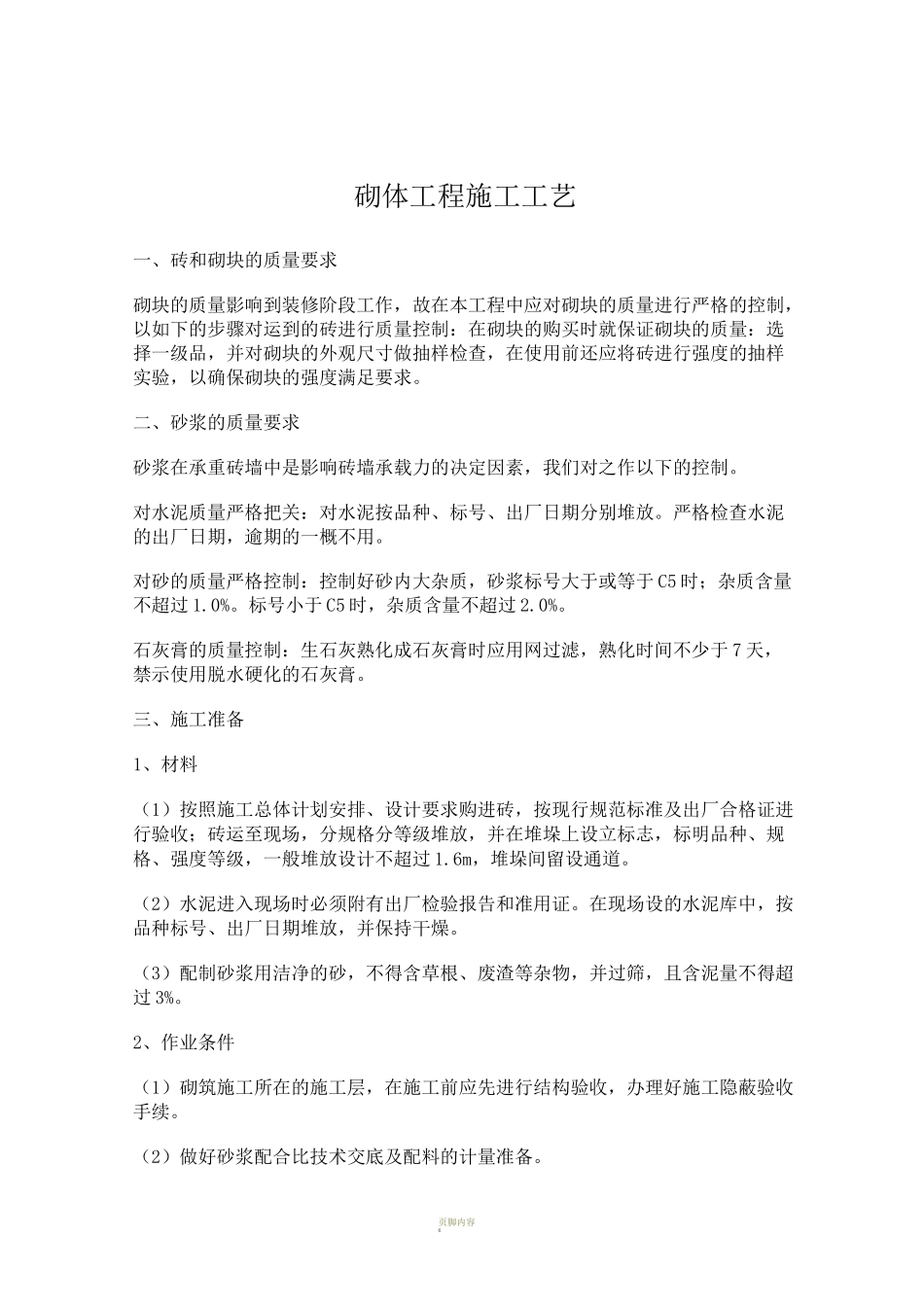 墙体砌筑施工技术工艺_第1页