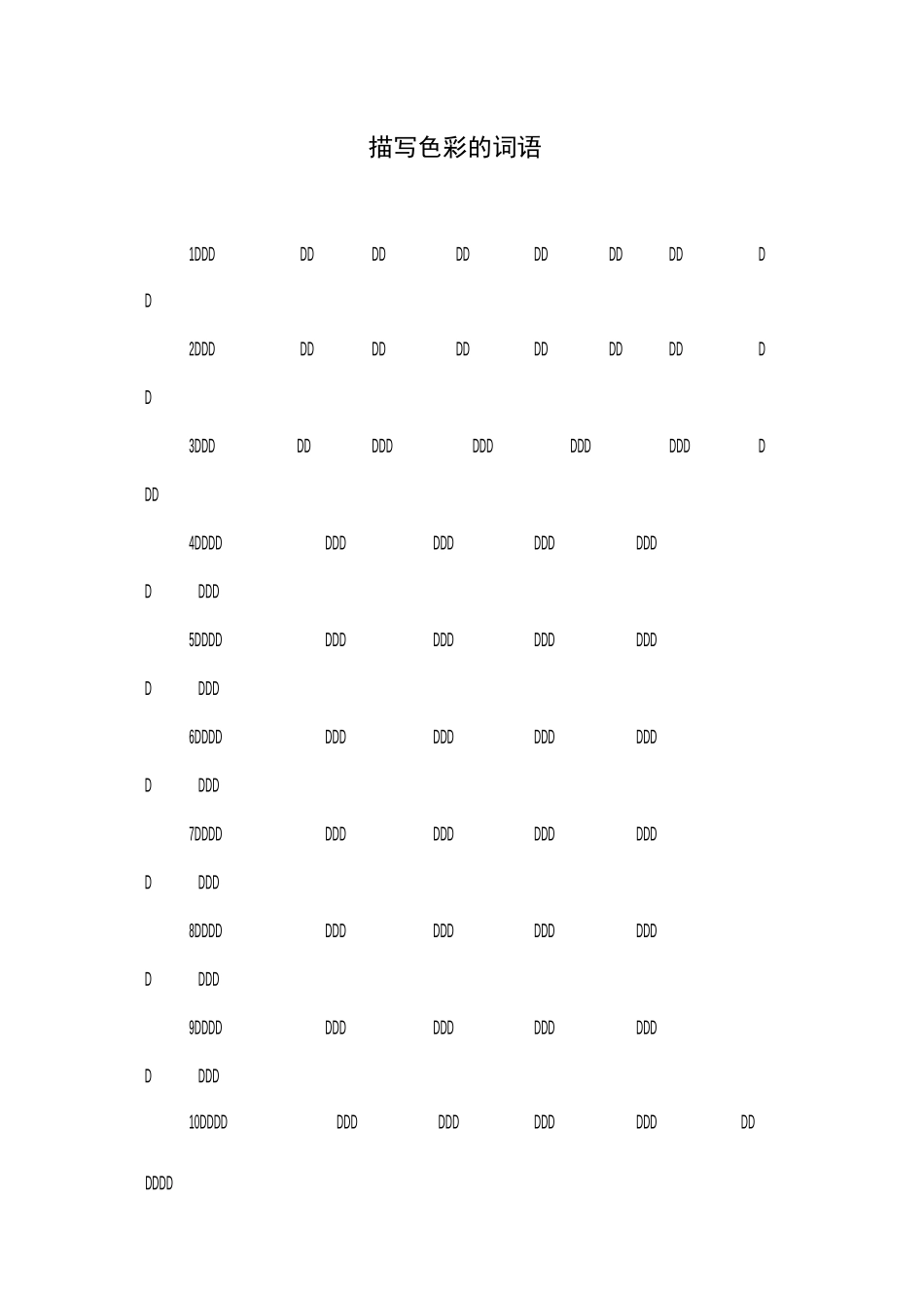 描写色彩的词语_第1页