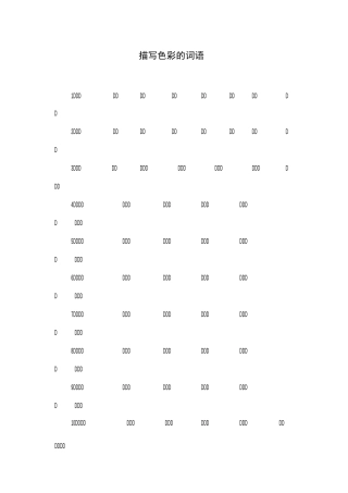 描写色彩的词语