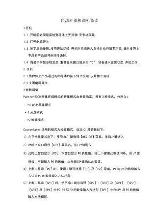 自动检重秤操作说明书