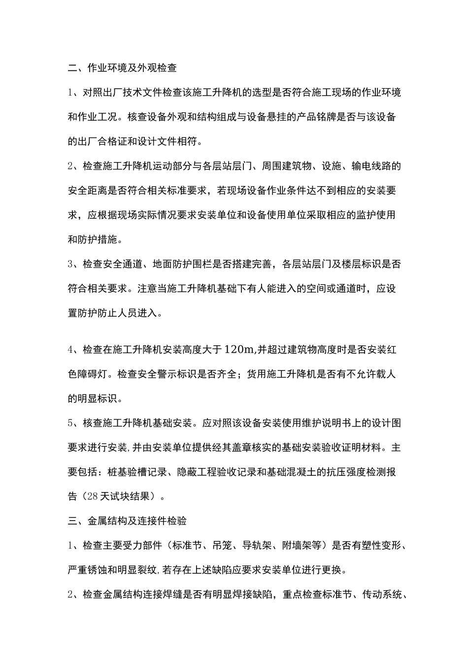 施工升降机的技术检验规范方案_第2页