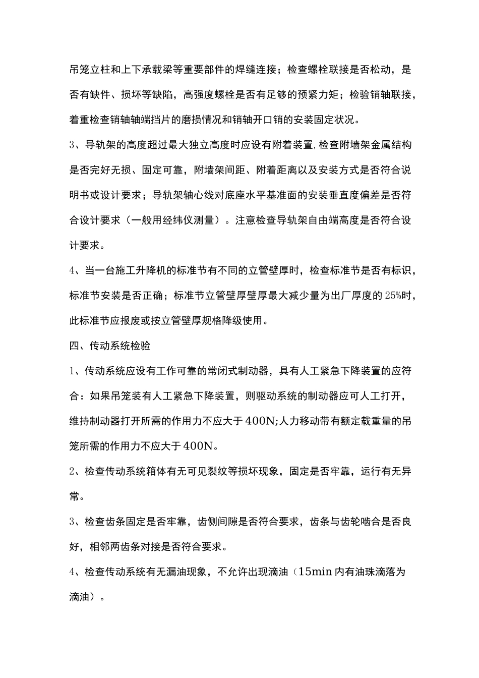 施工升降机的技术检验规范方案_第3页