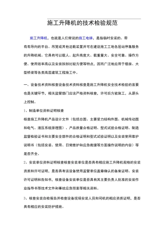 施工升降机的技术检验规范方案