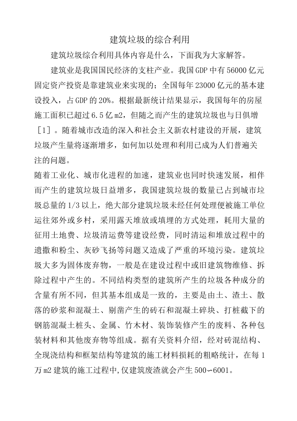 建筑垃圾的综合利用_第1页