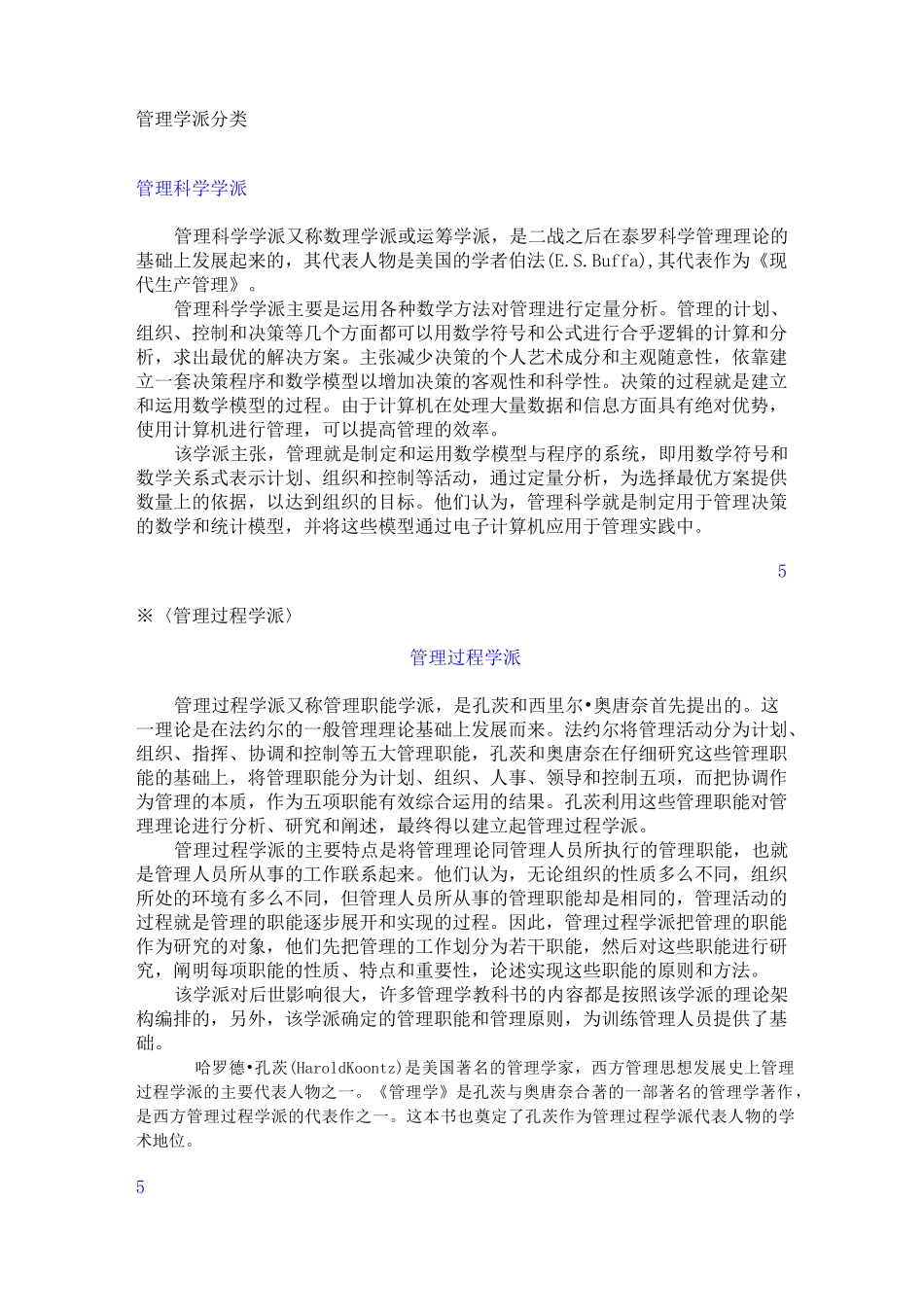 (完整版)管理学派分类_第1页