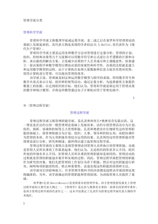 (完整版)管理学派分类