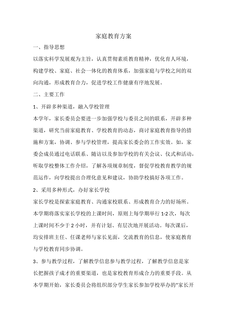 家长委员会职责及工作制度._第2页