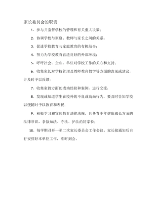 家长委员会职责及工作制度.