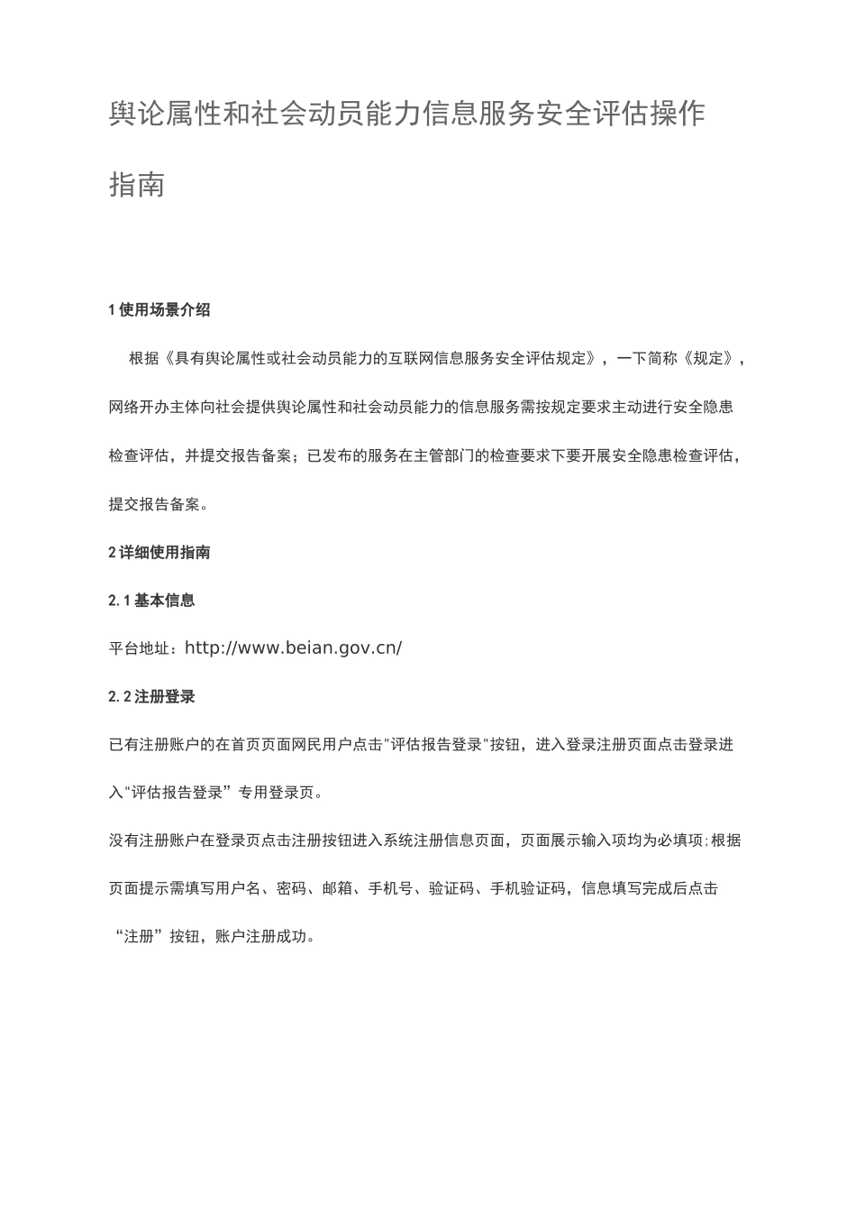舆论属性和社会动员能力信息服务安全评估操作指南_第1页