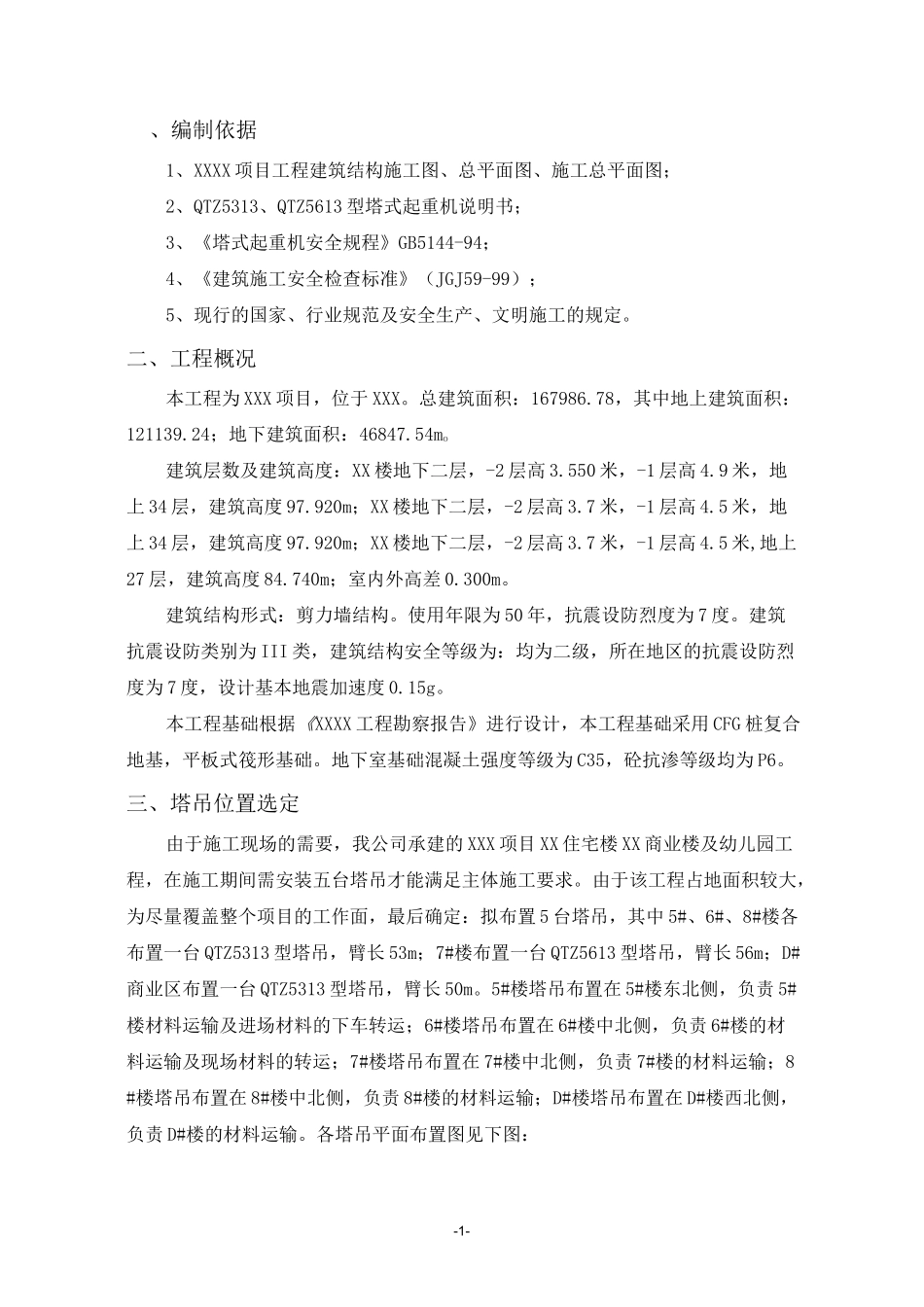 塔吊防碰撞方案_第1页