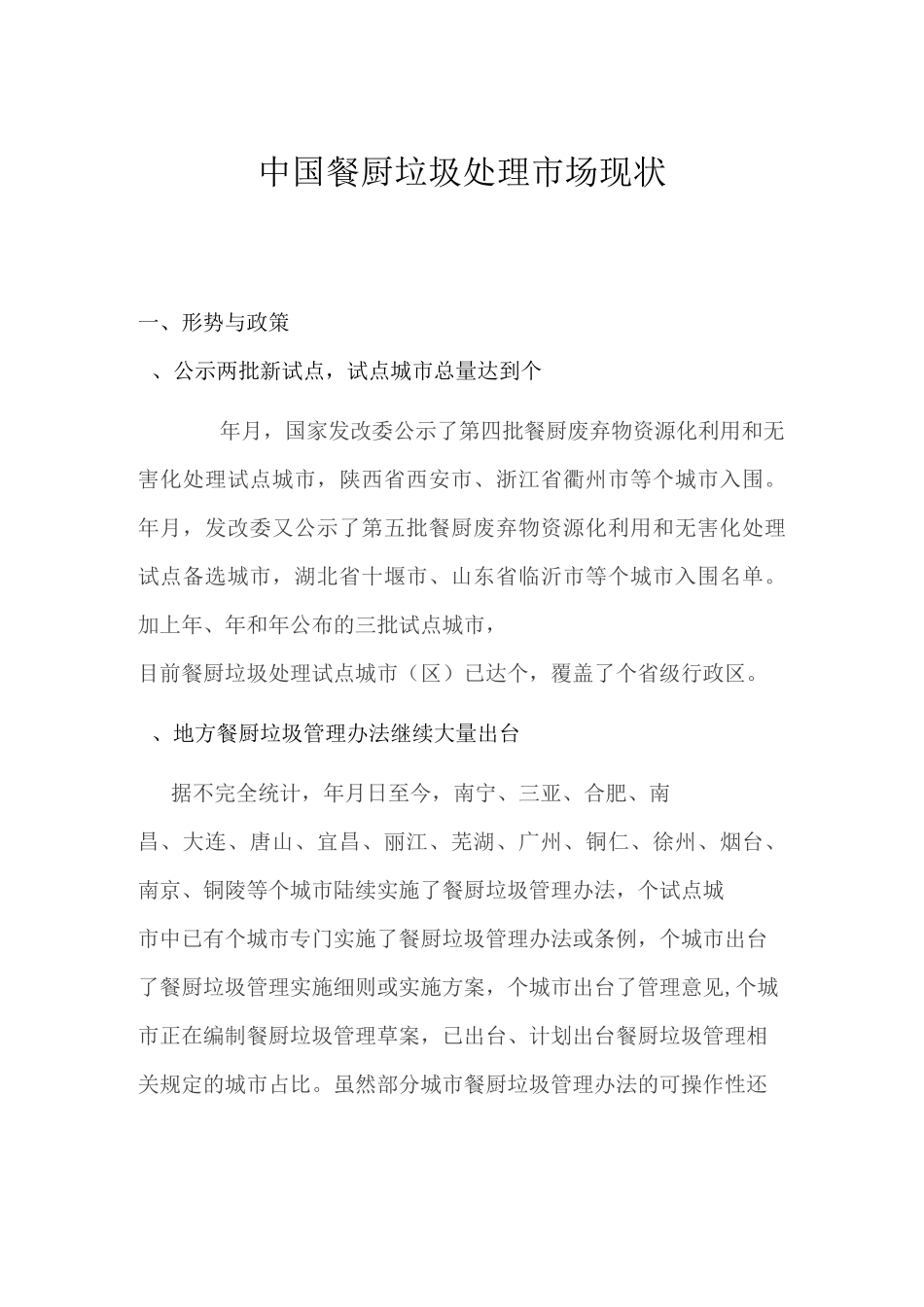 中国餐厨垃圾处理市场现状_第1页