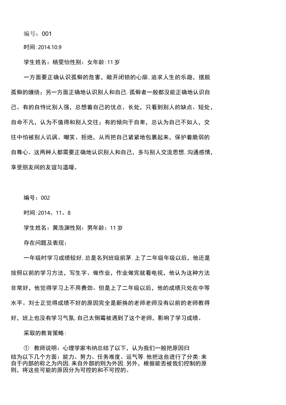 (完整)学生个别教育记录_第1页