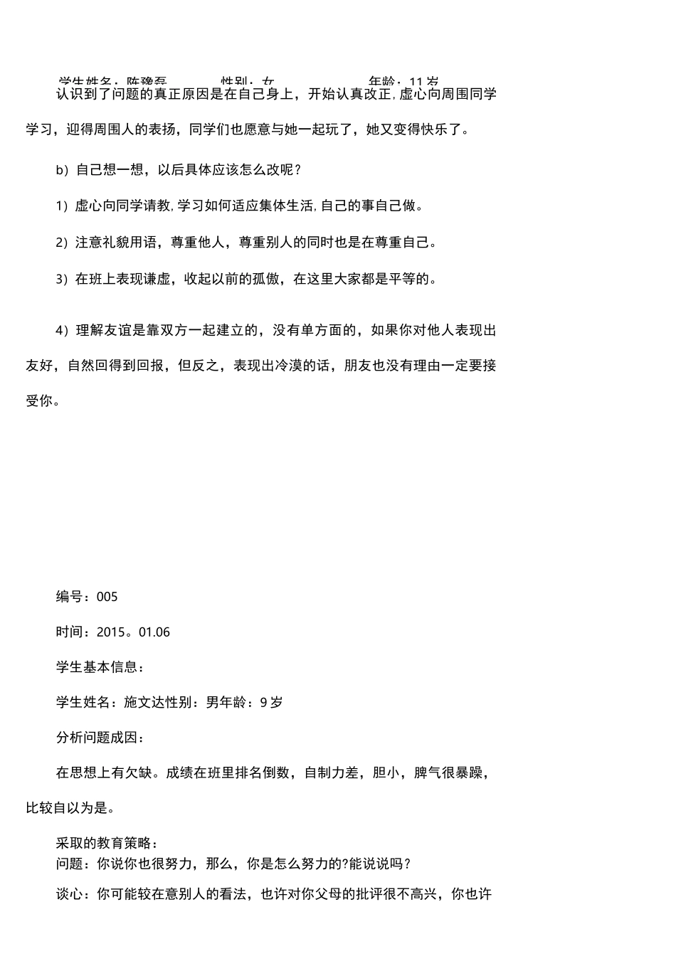 (完整)学生个别教育记录_第3页