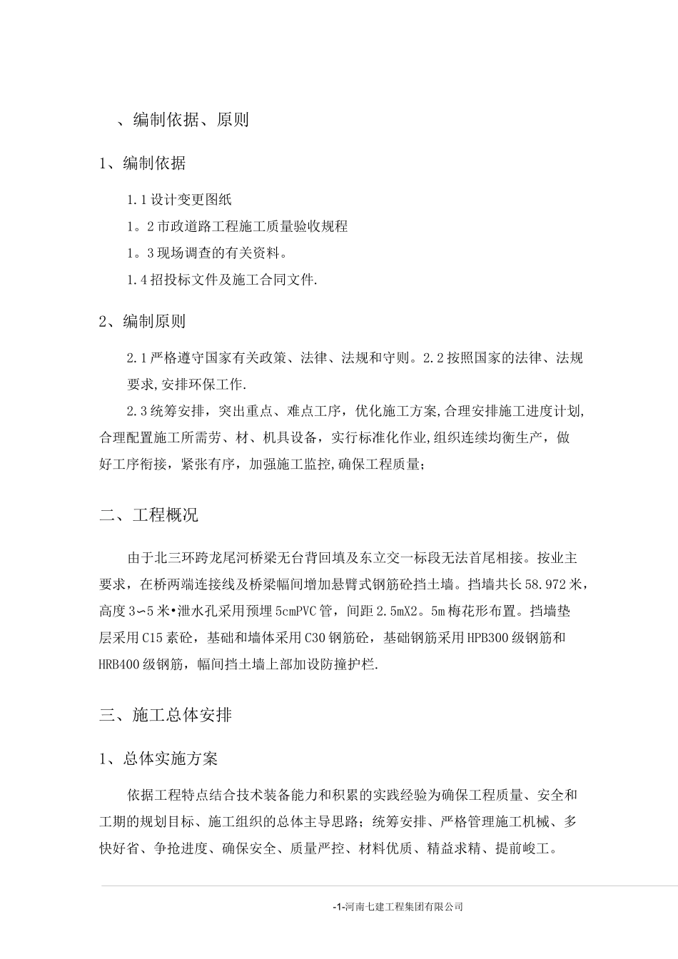 悬臂式挡土墙施工方案_第1页