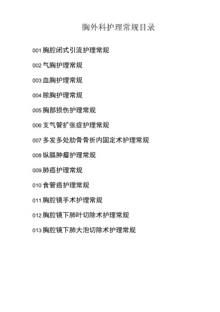 胸外科护理常规