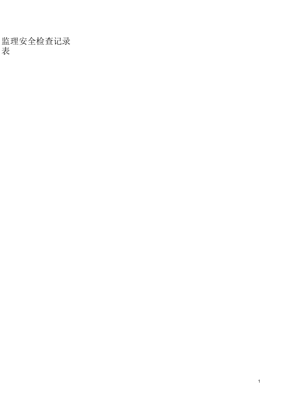 监理安全检查记录表_第3页
