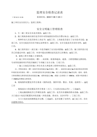 监理安全检查记录表
