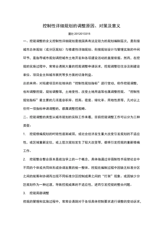 控规调整含义、原因