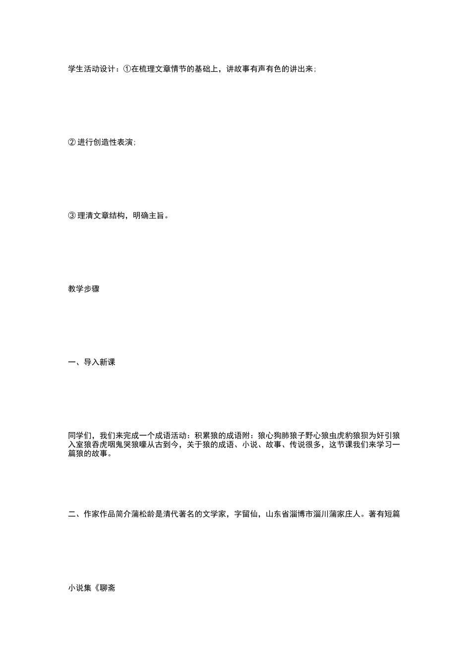 [《狼》教学设计] 狼教学设计一等奖_第2页