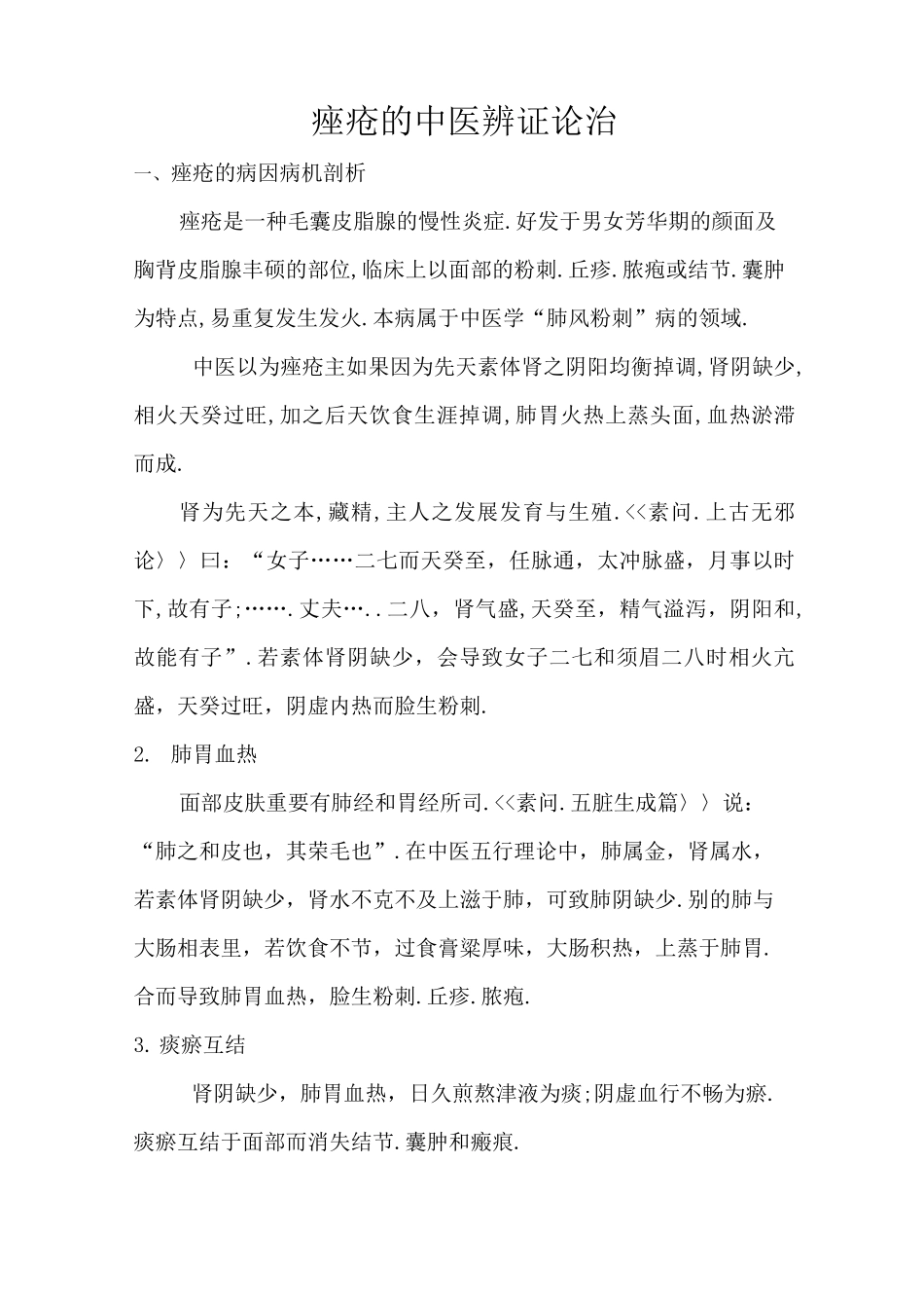 痤疮的中医辨证论治_第1页