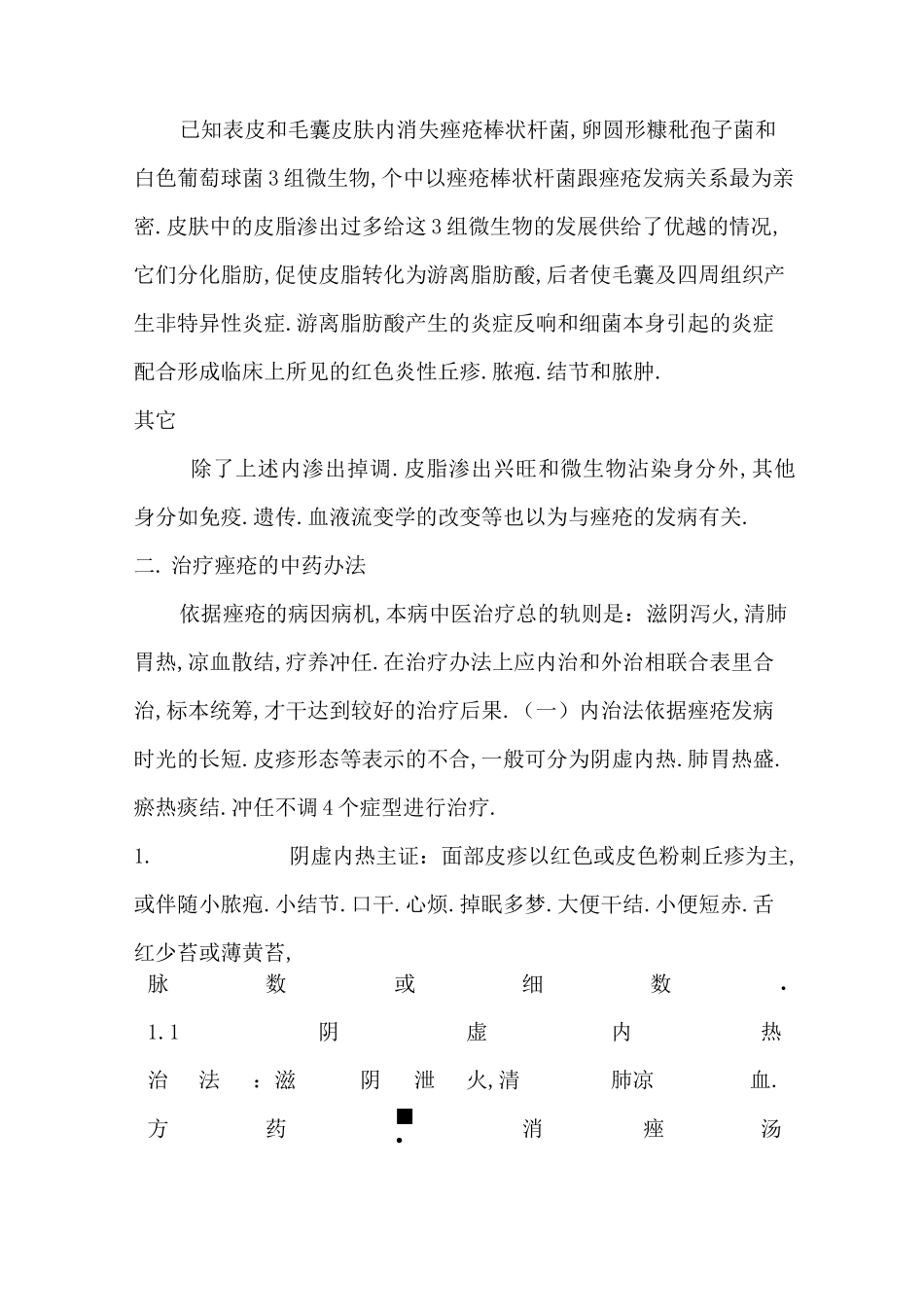 痤疮的中医辨证论治_第3页