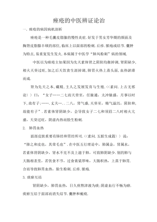 痤疮的中医辨证论治