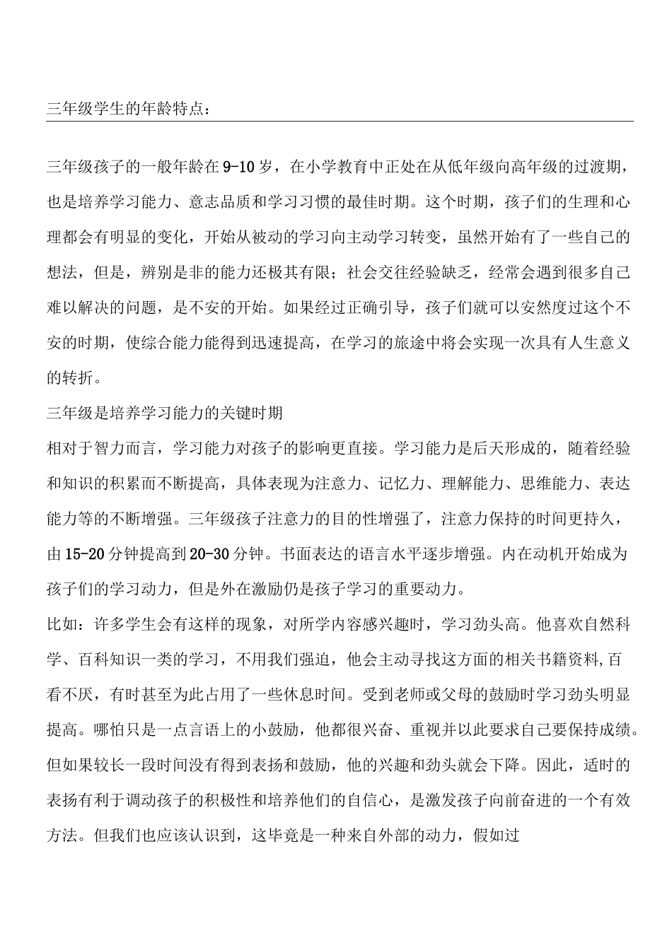 小学三年级学生的年龄特点_第1页