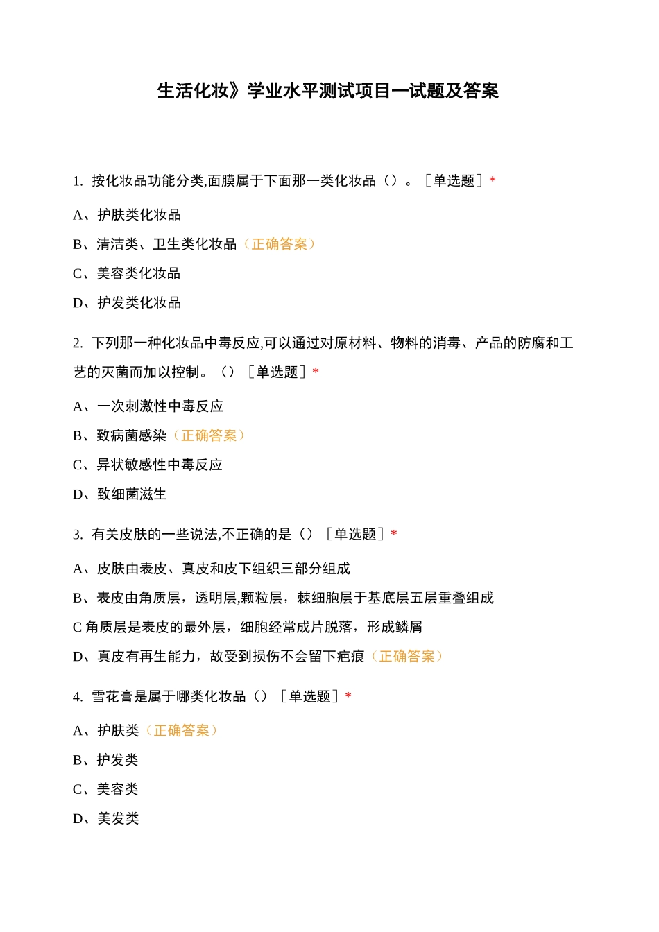 《生活化妆》学业水平测试 项目一试题及答案_第1页