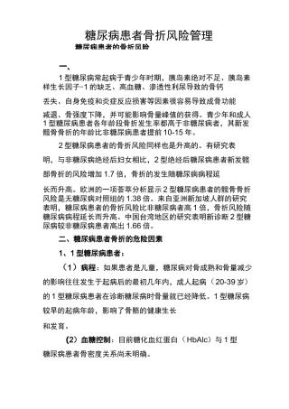 糖尿病患者骨折风险管理