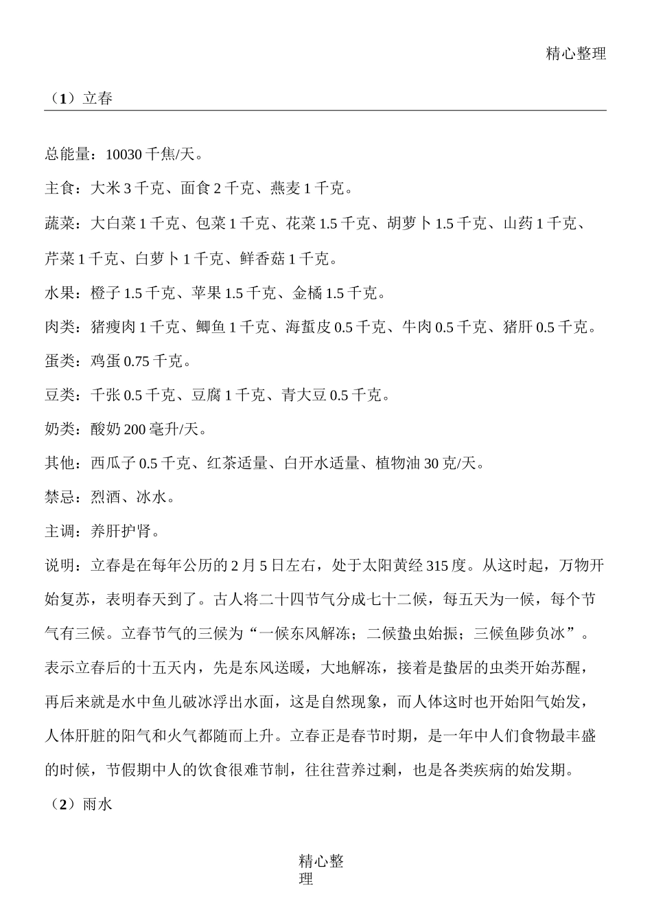 二十四节气饮食_第1页