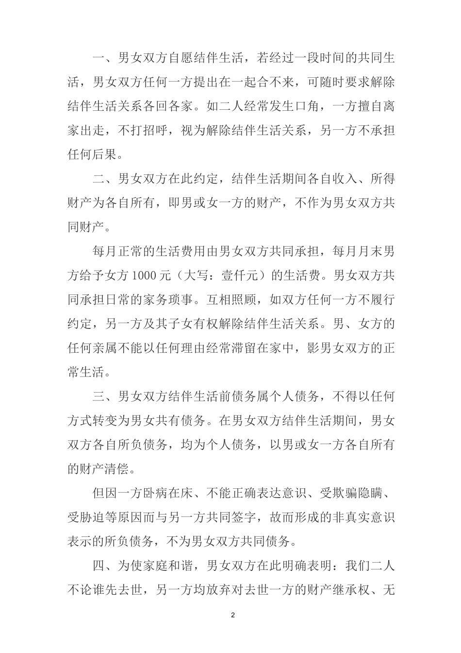 老人结伴养老协议书_第2页