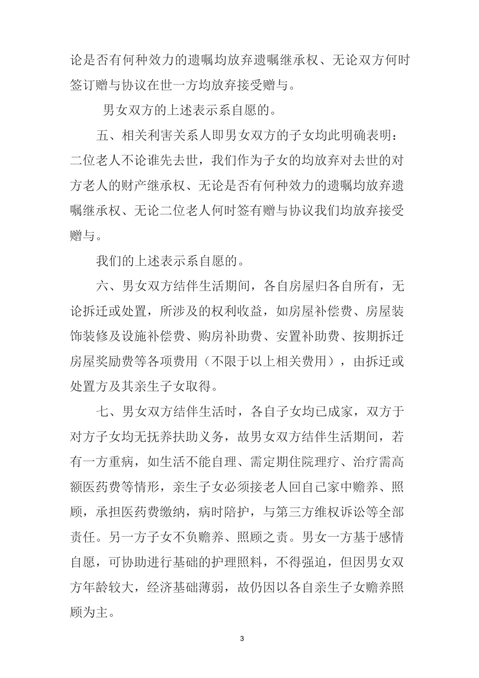 老人结伴养老协议书_第3页