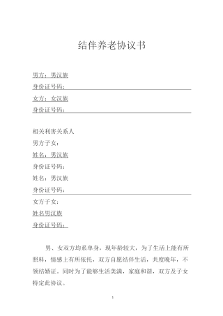 老人结伴养老协议书