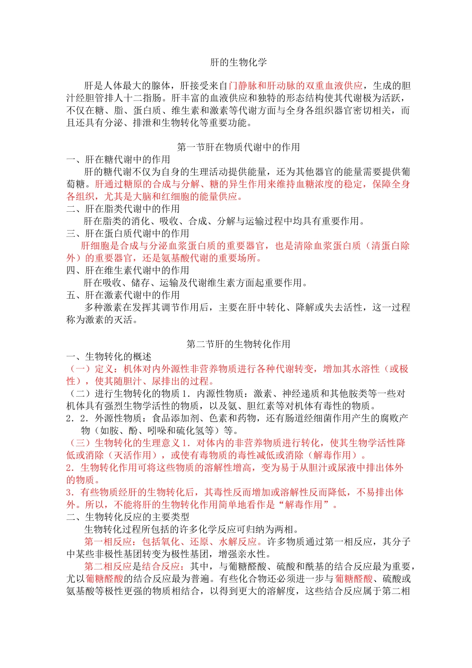 肝的生物化学《生物化学》复习提要_第1页