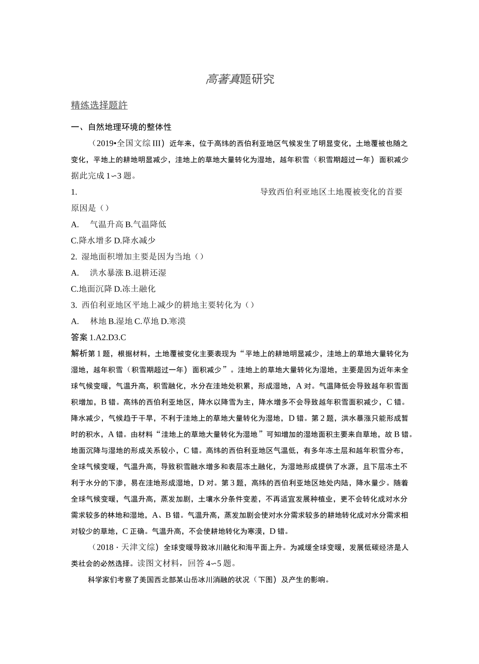 自然地理环境的整体性和差异性(高考真题)_第1页