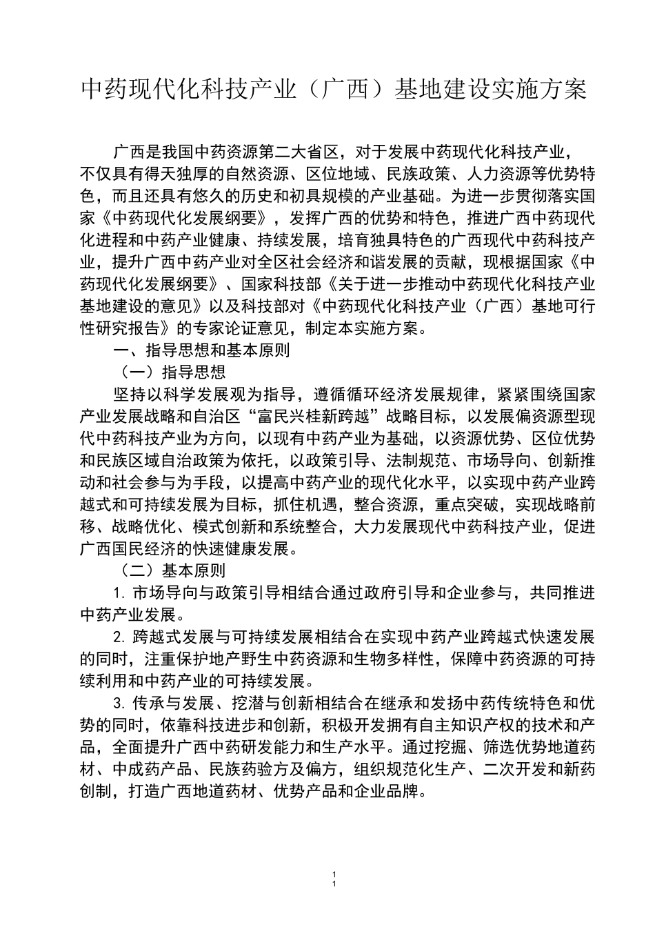 中药生产基地建设实施方案_第1页